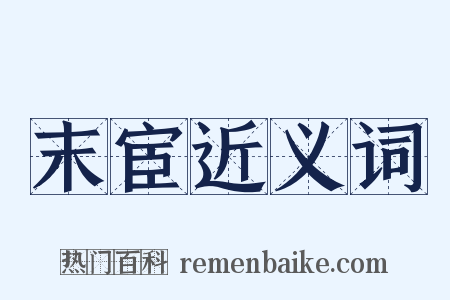 末宦近义词是什么意思的图片